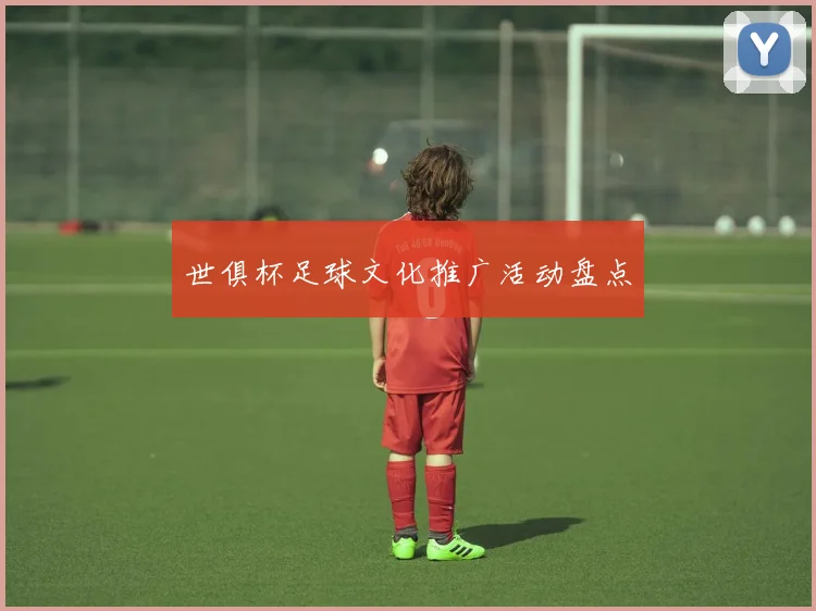 世俱杯足球文化推广活动盘点