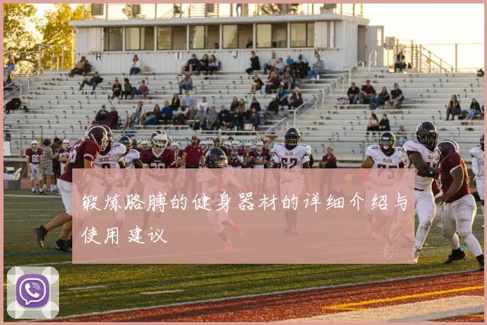 锻炼胳膊的健身器材的详细介绍与使用建议