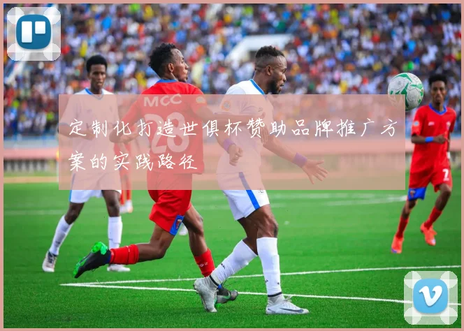 定制化打造世俱杯赞助品牌推广方案的实践路径