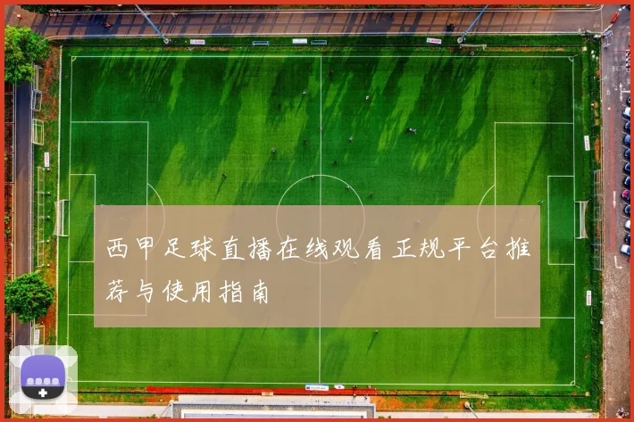 西甲足球直播在线观看正规平台推荐与使用指南