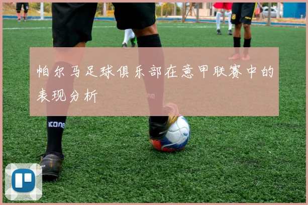 帕尔马足球俱乐部在意甲联赛中的表现分析