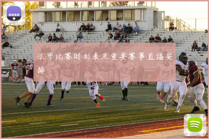 法甲比赛时刻表及重要赛事直播安排