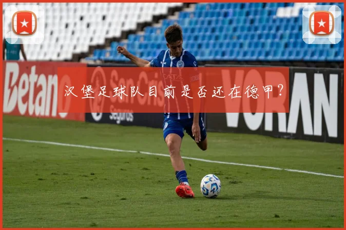 汉堡足球队目前是否还在德甲？