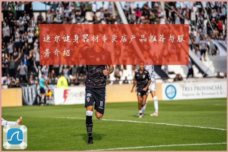 速尔健身器材专卖店产品推荐与服务介绍