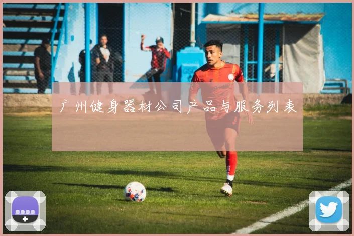 广州健身器材公司产品与服务列表