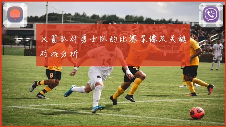 火箭队对勇士队的比赛录像及关键对抗分析